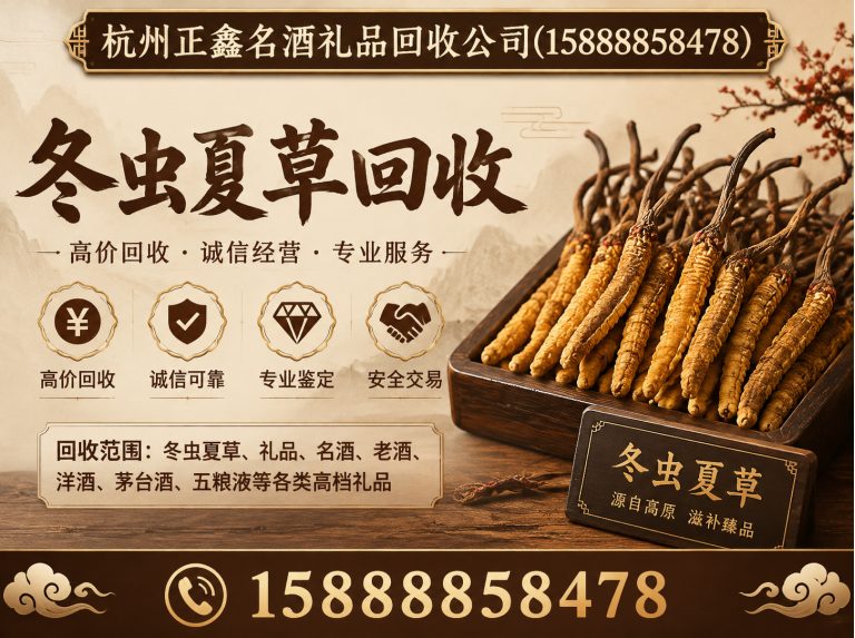萧山区冬虫夏草回收展示图